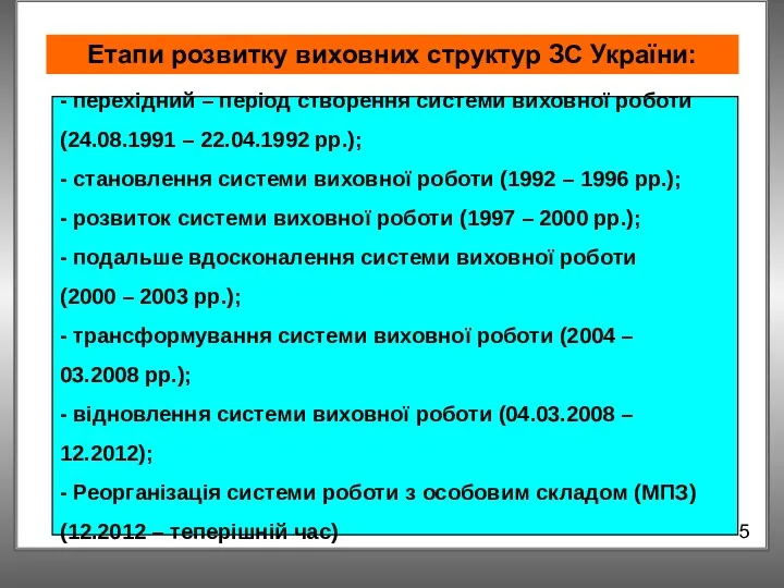 Етапи розвитку виховних структур ЗС України: 5 - перехідний –