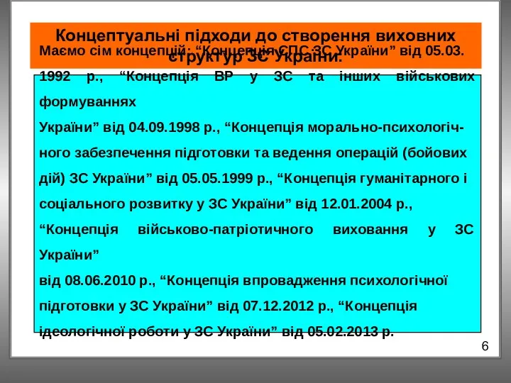 Концептуальні підходи до створення виховних структур ЗС України: 6 Маємо