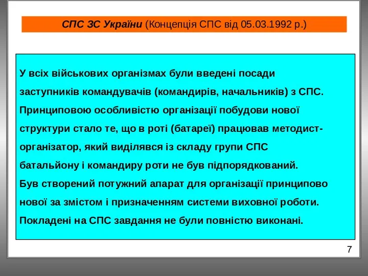 СПС ЗС України (Концепція СПС від 05.03.1992 р.) 7 У