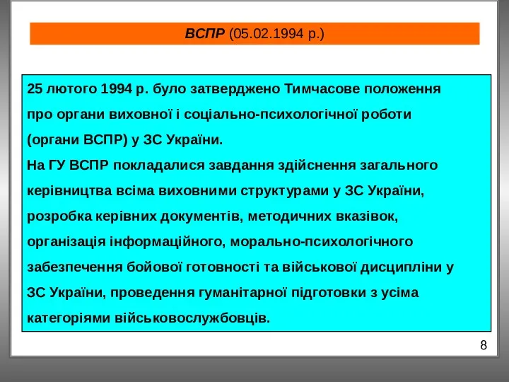 ВСПР (05.02.1994 р.) 8 25 лютого 1994 р. було затверджено