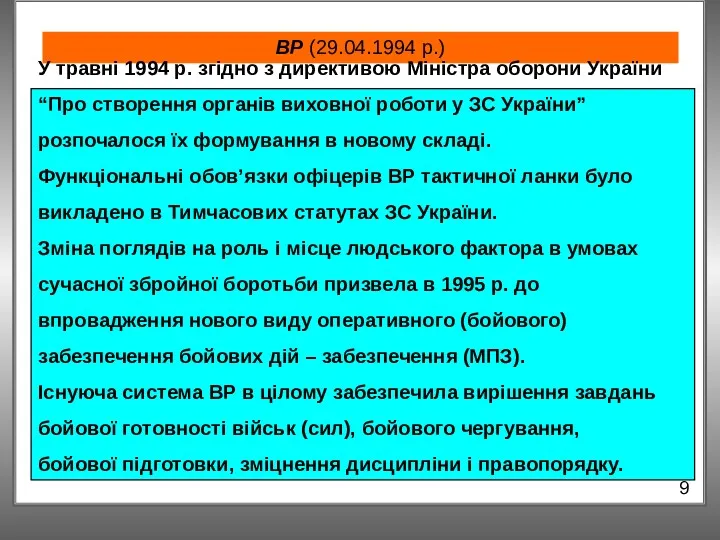 ВР (29.04.1994 р.) 9 У травні 1994 р. згідно з