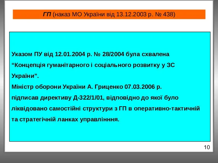 ГП (наказ МО України від 13.12.2003 р. № 438) 10