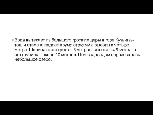 Вода вытекает из большого грота пещеры в горе Кузь-язь-таш и