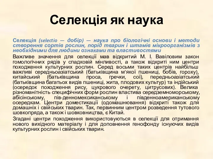 Селекція як наука Селекція (selectio — добір) — наука про