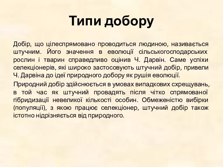 Типи добору Добір, що цілеспрямовано проводиться людиною, називається штучним. Його