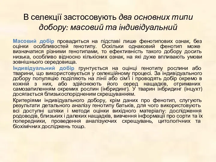 В селекції застосовують два основних типи добору: масовий та індивідуальний