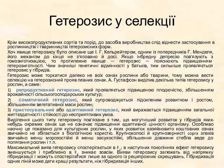 Гетерозис у селекції Крім високопродуктивних сортів та порід, до засобів