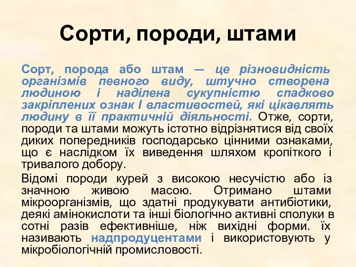 Сорти, породи, штами Сорт, порода або штам — це різновидність