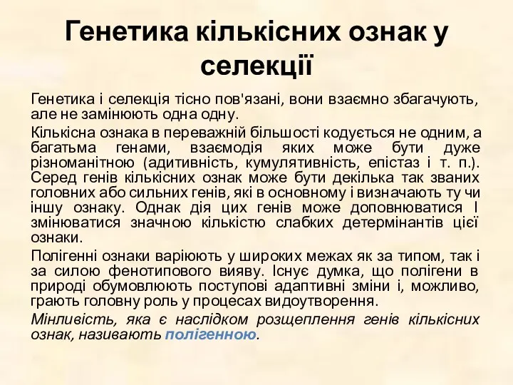 Генетика кількісних ознак у селекції Генетика і селекція тісно пов'язані,