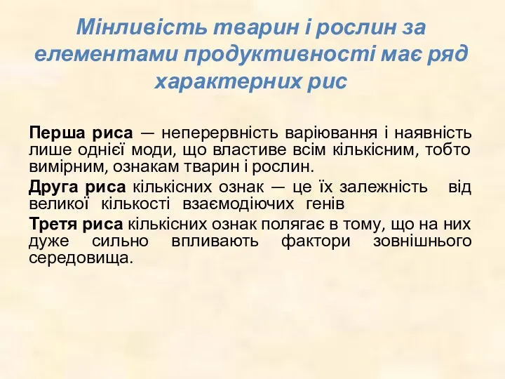 Мінливість тварин і рослин за елементами продуктивності має ряд характерних