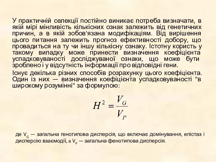 У практичній селекції постійно виникає потреба визначати, в якій мірі