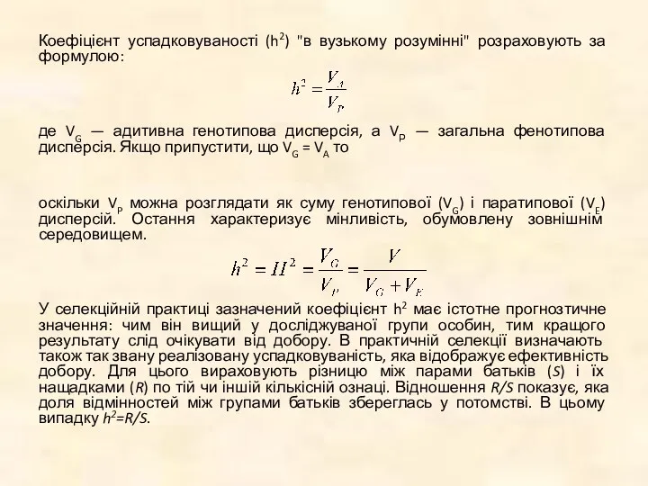 Коефіцієнт успадковуваності (h2) "в вузькому розумінні" розраховують за формулою: де