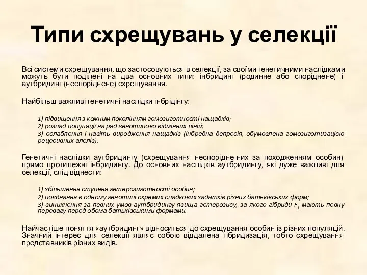 Типи схрещувань у селекції Всі системи схрещування, що застосовуються в