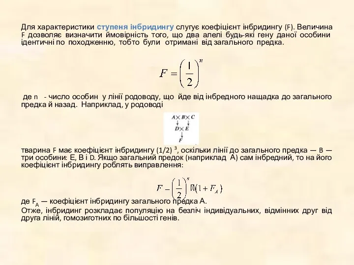 Для характеристики ступеня інбридингу слугує коефіцієнт інбридингу (F). Величина F