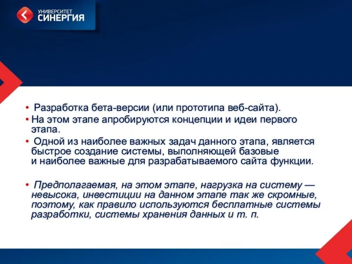 Разработка бета-версии (или прототипа веб-сайта). На этом этапе апробируются концепции