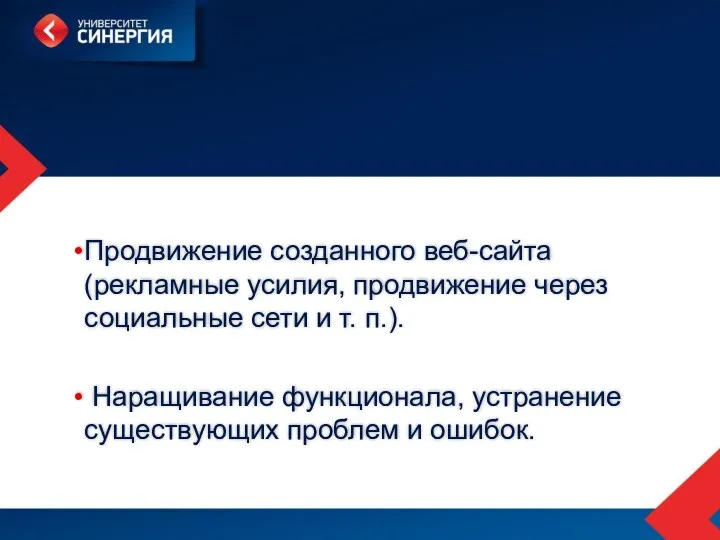 Продвижение созданного веб-сайта (рекламные усилия, продвижение через социальные сети и т. п.). Наращивание