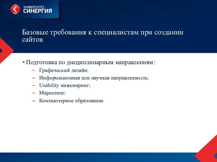 Базовые требования к специалистам при создании сайтов Подготовка по дисциплинарным направлениям: Графический дизайн;