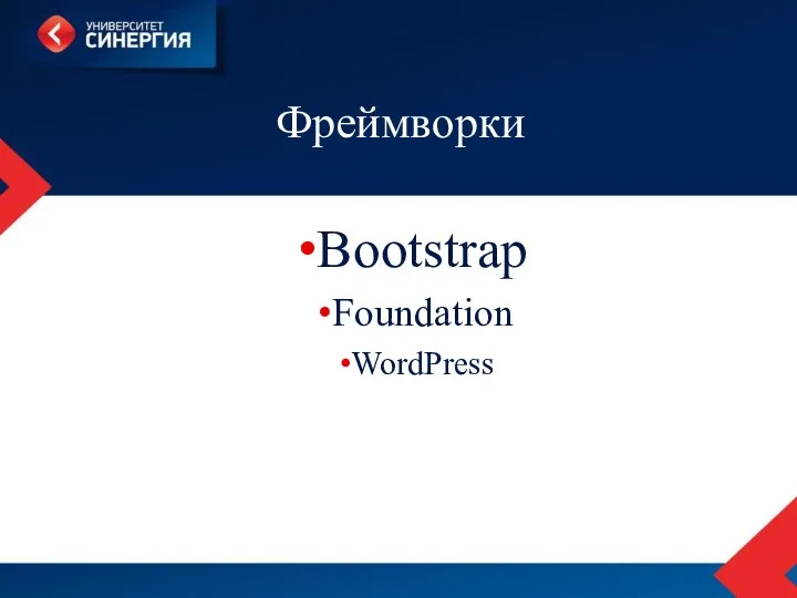 Фреймворки Bootstrap Fоundation WordPress