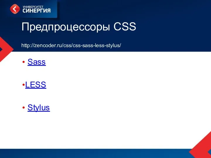 Предпроцессоры CSS http://zencoder.ru/css/css-sass-less-stylus/ Sass LESS Stylus