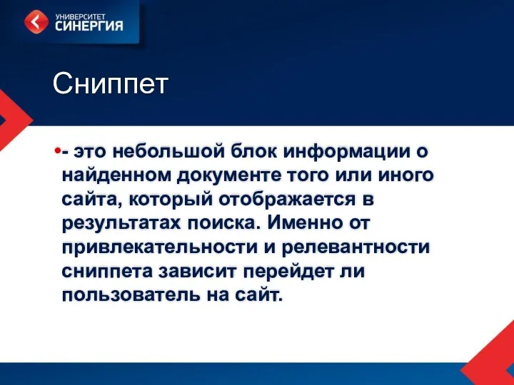 Сниппет - это небольшой блок информации о найденном документе того или иного сайта,