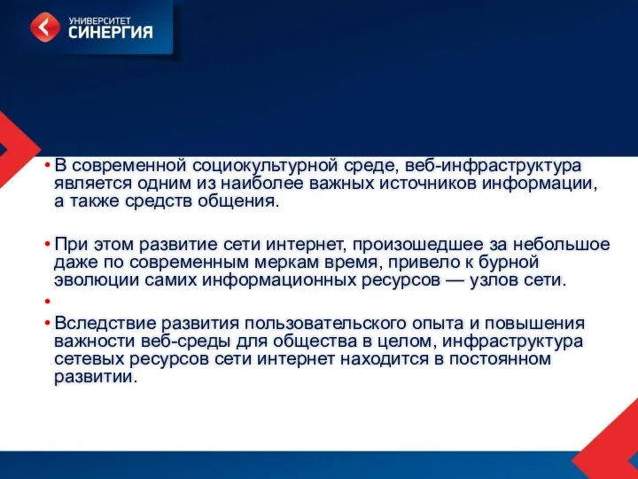 В современной социокультурной среде, веб-инфраструктура является одним из наиболее важных источников информации, а