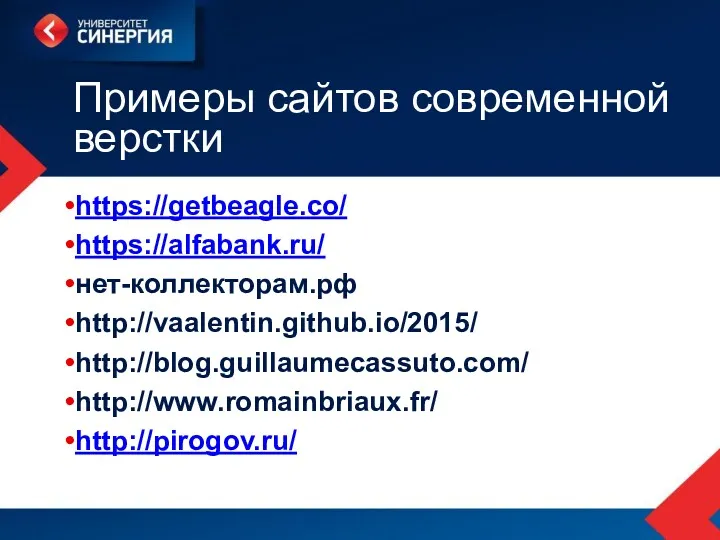 Примеры сайтов современной верстки https://getbeagle.co/ https://alfabank.ru/ нет-коллекторам.рф http://vaalentin.github.io/2015/ http://blog.guillaumecassuto.com/ http://www.romainbriaux.fr/ http://pirogov.ru/