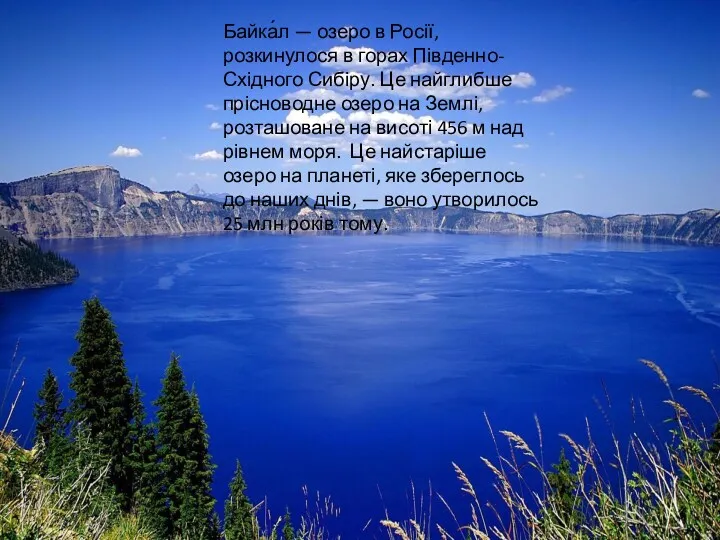 Байка́л — озеро в Росії, розкинулося в горах Південно-Східного Сибіру.