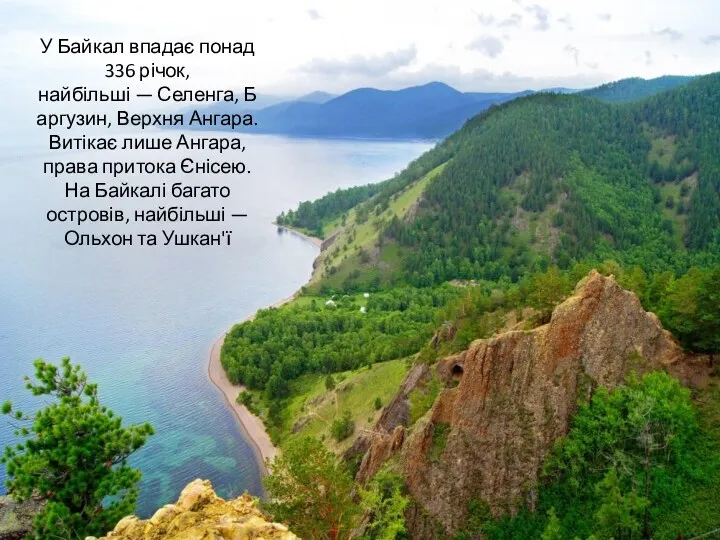 У Байкал впадає понад 336 річок, найбільші — Селенга, Баргузин,