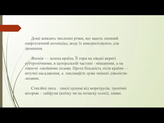 Дощi живлять численнi рiчки, що мають значний енергетичний потенцiал, воду