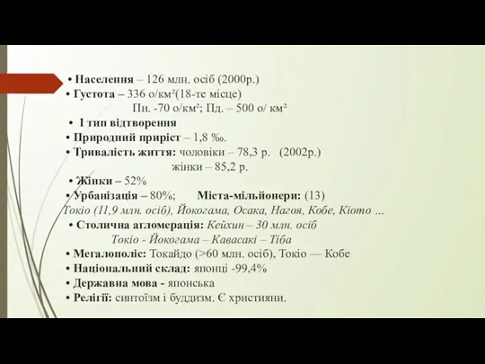 • Населення – 126 млн. осіб (2000р.) • Густота –