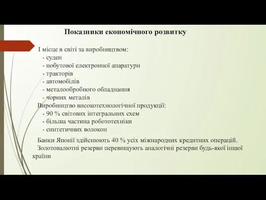 І місце в світі за виробництвом: - суден - побутової