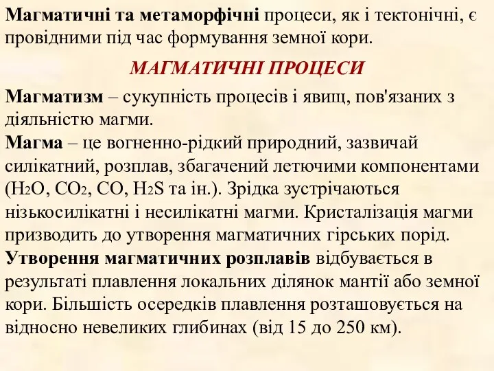 Магматичні та метаморфічні процеси, як і тектонічні, є провідними під