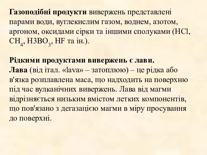 Газоподібні продукти вивержень представлені парами води, вуглекислим газом, воднем, азотом,