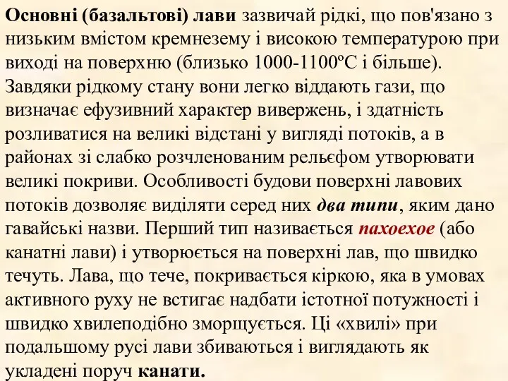 Основні (базальтові) лави зазвичай рідкі, що пов'язано з низьким вмістом