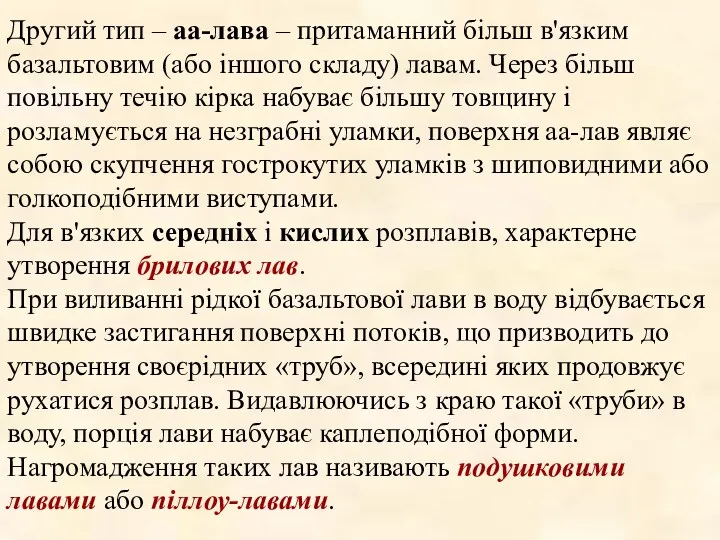 Другий тип – аа-лава – притаманний більш в'язким базальтовим (або