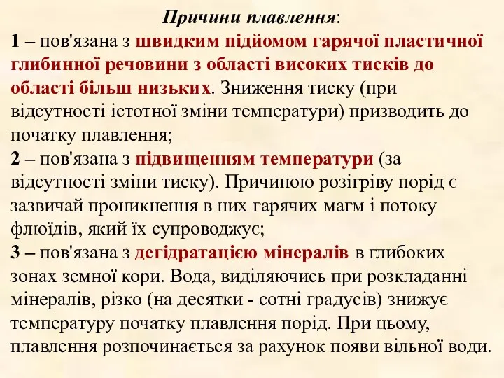 Причини плавлення: 1 – пов'язана з швидким підйомом гарячої пластичної