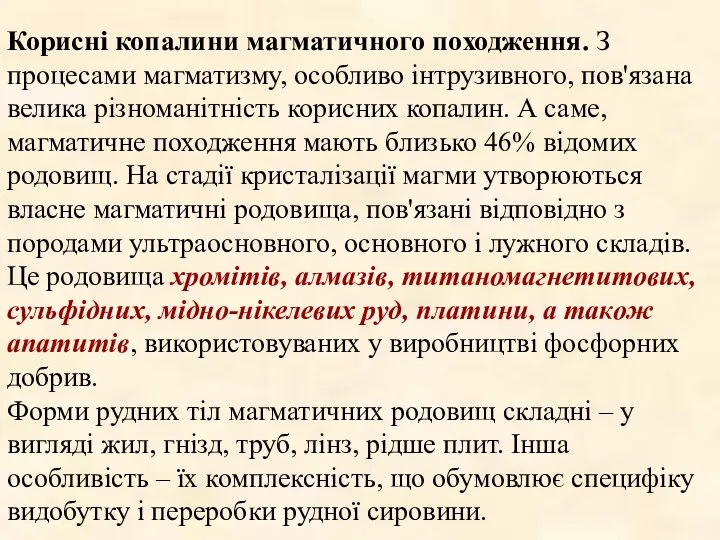 Корисні копалини магматичного походження. З процесами магматизму, особливо інтрузивного, пов'язана