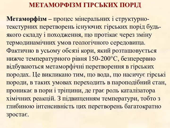 Метаморфізм – процес мінеральних і структурно-текстурних перетворень існуючих гірських порід