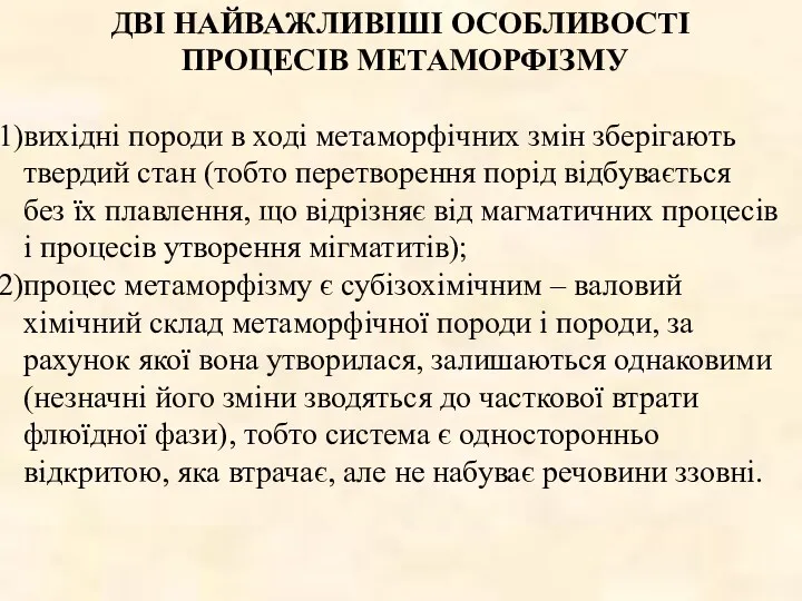 ДВІ НАЙВАЖЛИВІШІ ОСОБЛИВОСТІ ПРОЦЕСІВ МЕТАМОРФІЗМУ вихідні породи в ході метаморфічних