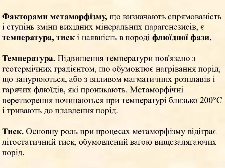 Факторами метаморфізму, що визначають спрямованість і ступінь зміни вихідних мінеральних