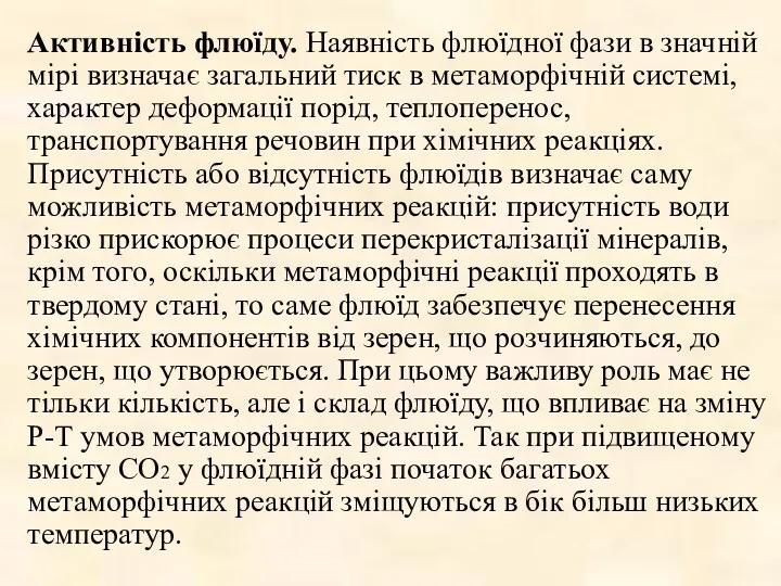 Активність флюїду. Наявність флюїдної фази в значній мірі визначає загальний