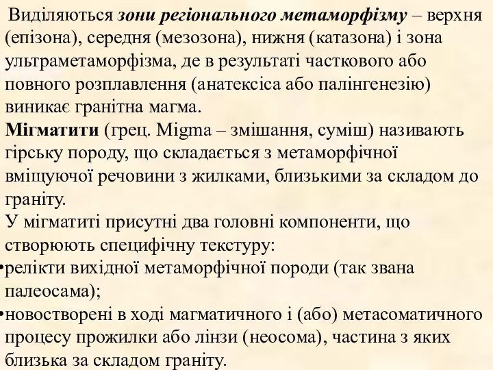 Виділяються зони регіонального метаморфізму – верхня (епізона), середня (мезозона), нижня