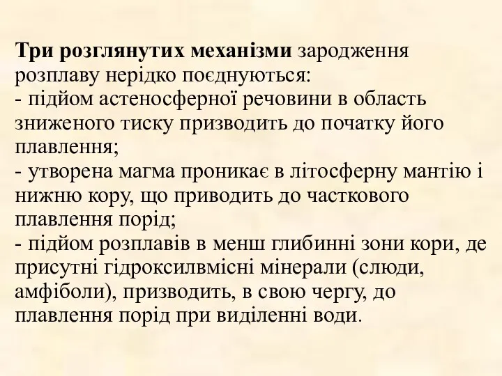 Три розглянутих механізми зародження розплаву нерідко поєднуються: - підйом астеносферної