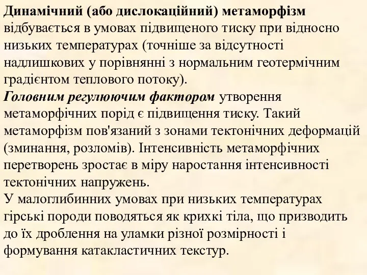 Динамічний (або дислокаційний) метаморфізм відбувається в умовах підвищеного тиску при