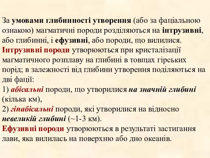 За умовами глибинності утворення (або за фаціальною ознакою) магматичні породи