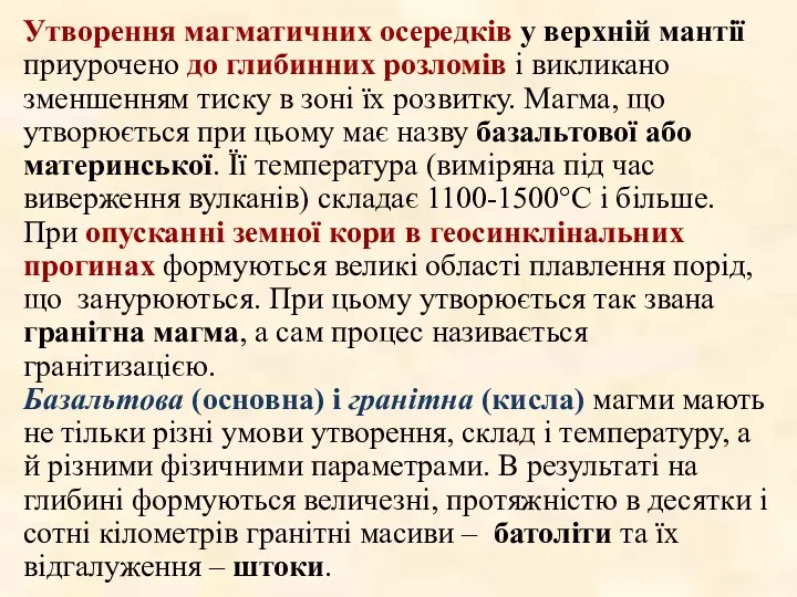 Утворення магматичних осередків у верхній мантії приурочено до глибинних розломів