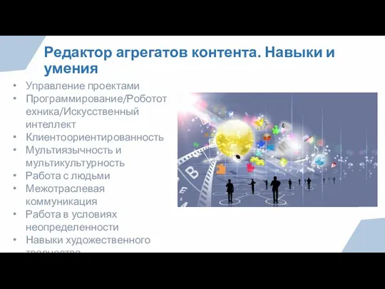 Редактор агрегатов контента. Навыки и умения Управление проектами Программирование/Робототехника/Искусственный интеллект