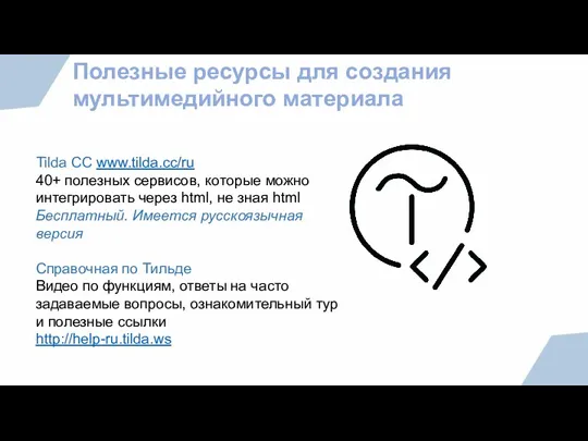 Полезные ресурсы для создания мультимедийного материала Tilda CC www.tilda.cc/ru 40+