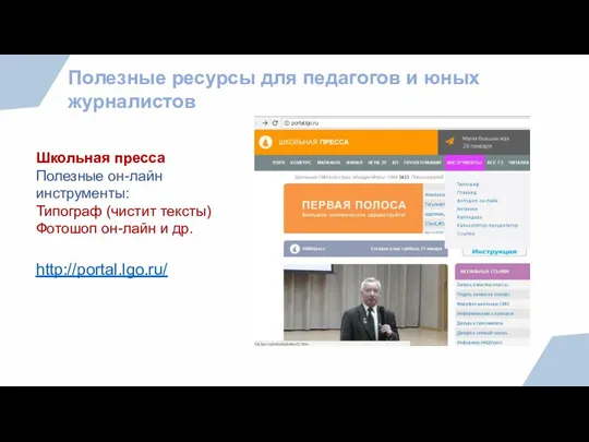 Полезные ресурсы для педагогов и юных журналистов http://portal.lgo.ru/ Школьная пресса