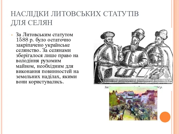 НАСЛІДКИ ЛИТОВСЬКИХ СТАТУТІВ ДЛЯ СЕЛЯН За Литовським статутом 1588 р.
